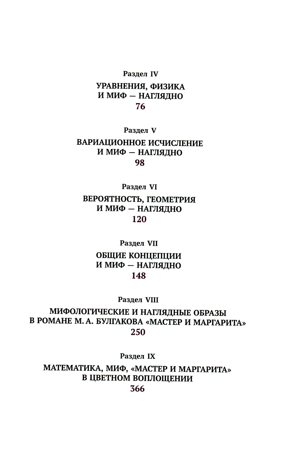 Mathématique, mon, "Maître et Margarita" dans 199 cartes : Смыкая вершины рационального мышления с глубинами архаического и бессознательного (пер.)