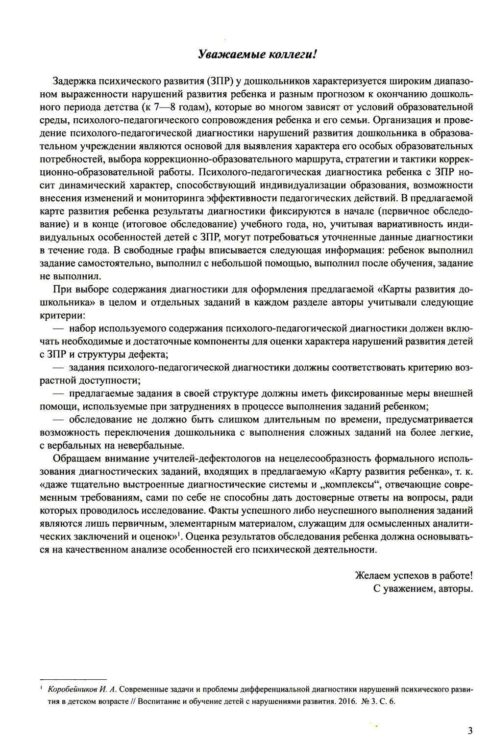Карта развития дошкольника с задержкой психического развития. 4-7 лет