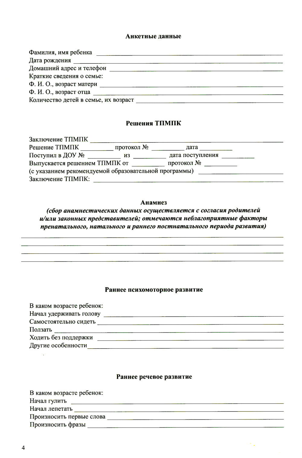 Карта развития дошкольника с задержкой психического развития. 4-7 лет