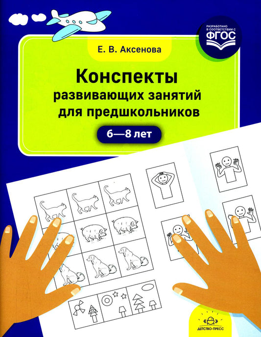 Конспекты развивающих занятий для дошкольников (6-8 лет)