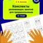 Конспекты развивающих занятий для дошкольников (6-8 лет)