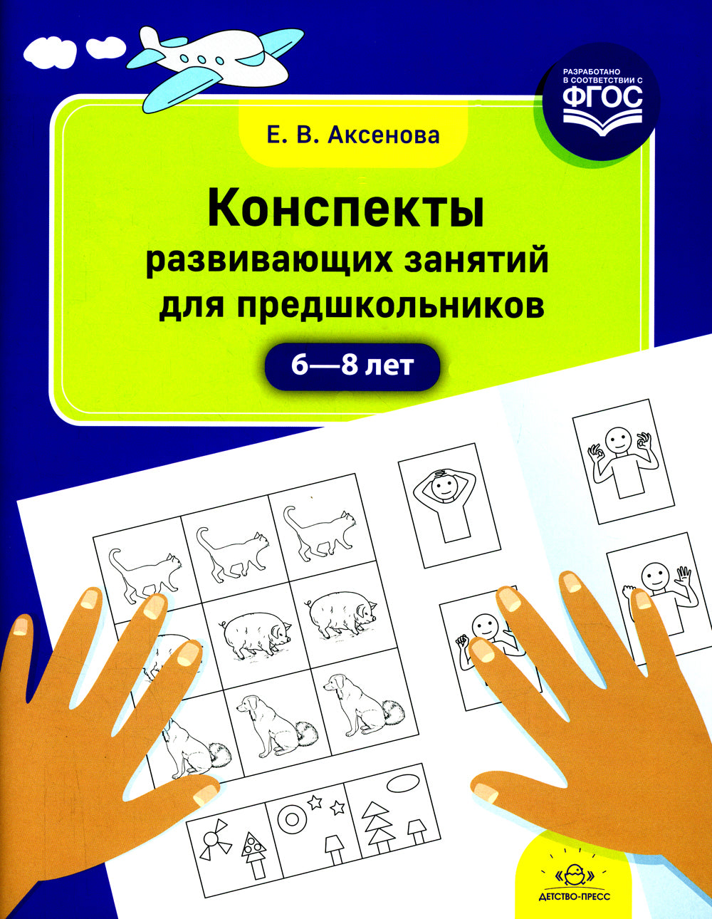 Конспекты развивающих занятий для дошкольников (6-8 лет)