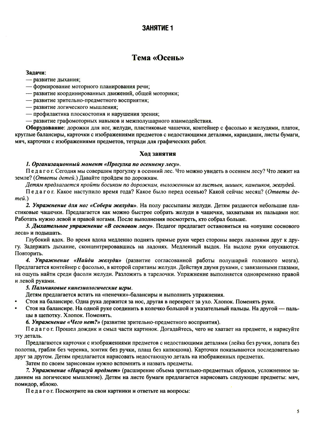 Конспекты развивающих занятий для дошкольников (6-8 лет)