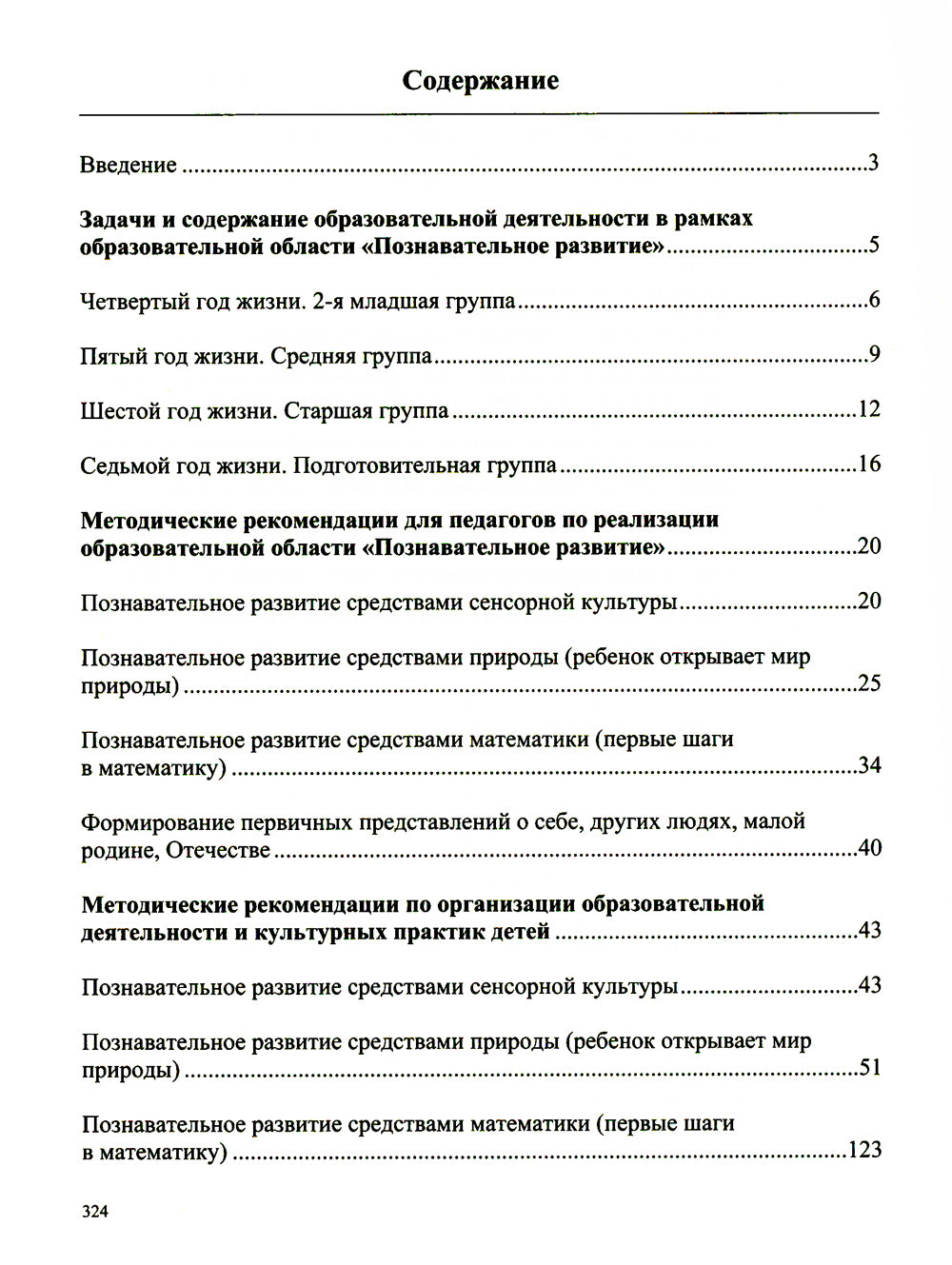 Образовательная область "Познавательное развитие": Учебно-методическое пособие (с 3 до 7 лет). 3-е изд., испр.и доп