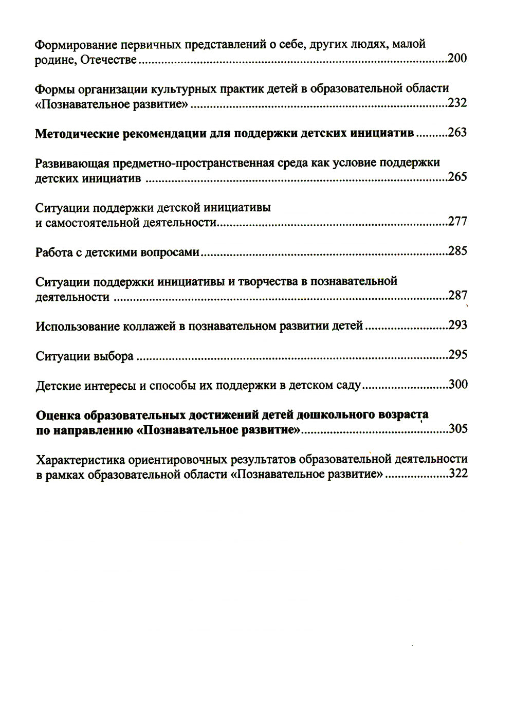 Образовательная область "Познавательное развитие": Учебно-методическое пособие (с 3 до 7 лет). 3-е изд., испр.и доп