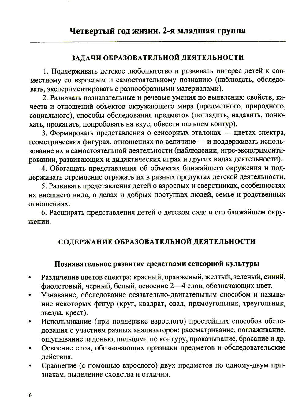 Образовательная область "Познавательное развитие": Учебно-методическое пособие (с 3 до 7 лет). 3-е изд., испр.и доп