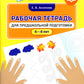 Рабочая тетрадь для предшкольной подготовки (6-8 лет)