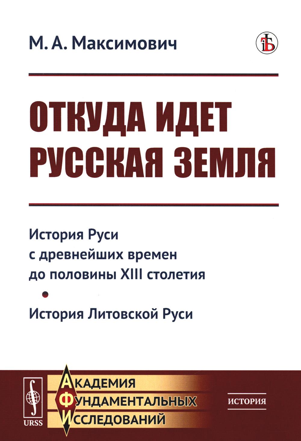 Откуда идет Русская земля: История Руси с древнейших времен до половины XIII века. История Литовской Руси
