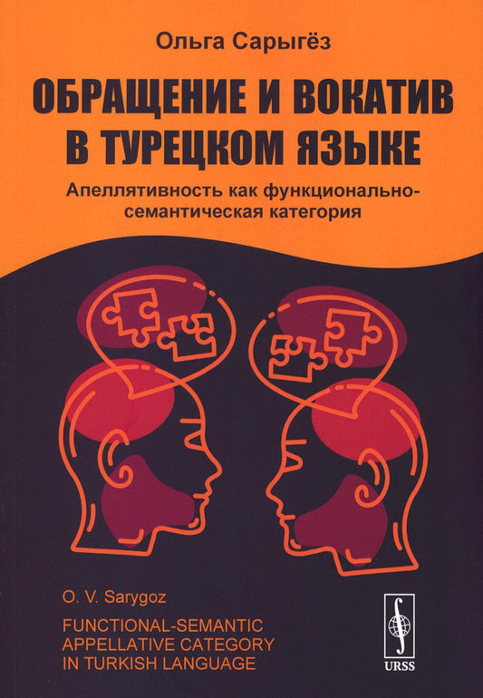 Обращение и вокатив на турецком языке: Апеллятивность как функционально-семантическая категория