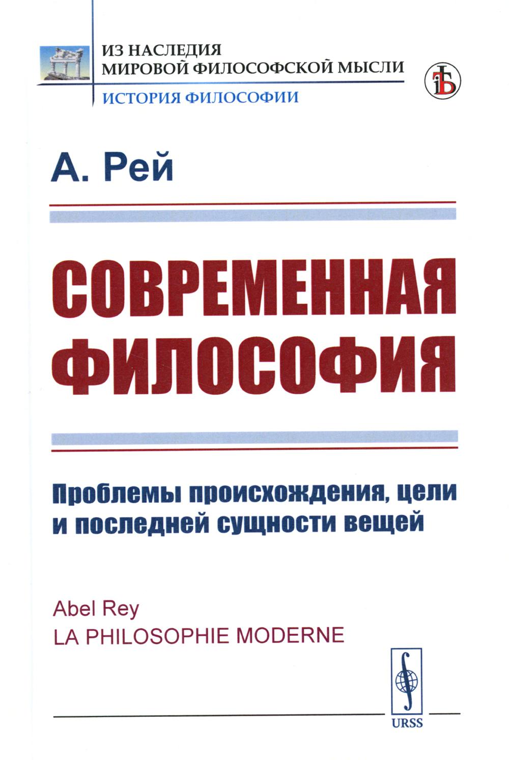 Современная философия: Проблемы происхождения, цели и последней сущности вещей (per.)