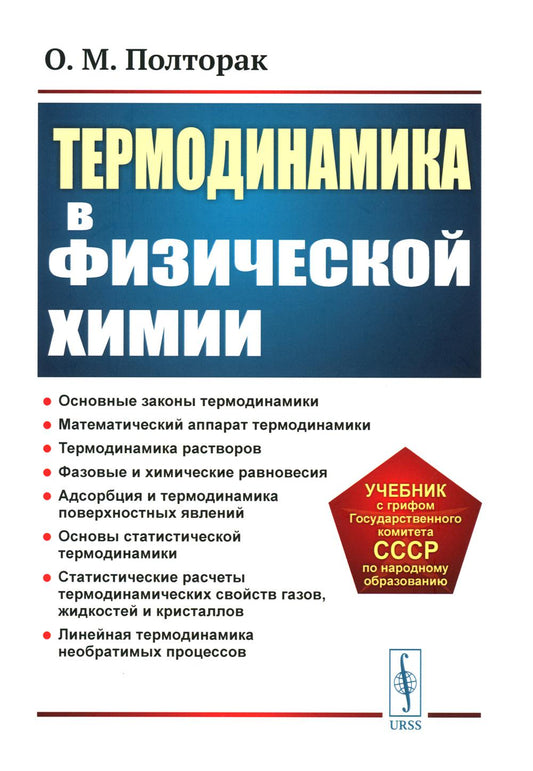 Thermodynamique pour le corps physique : Учебник. 2-e jour