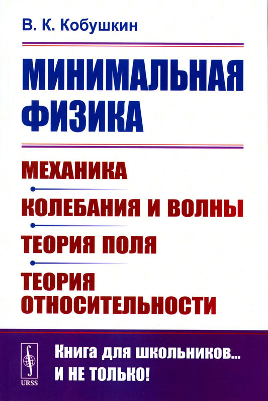Physique minimale : Mécanique. Колебания и волны. La théorie est la bonne. Теория относительности (обл.). 2-e jour