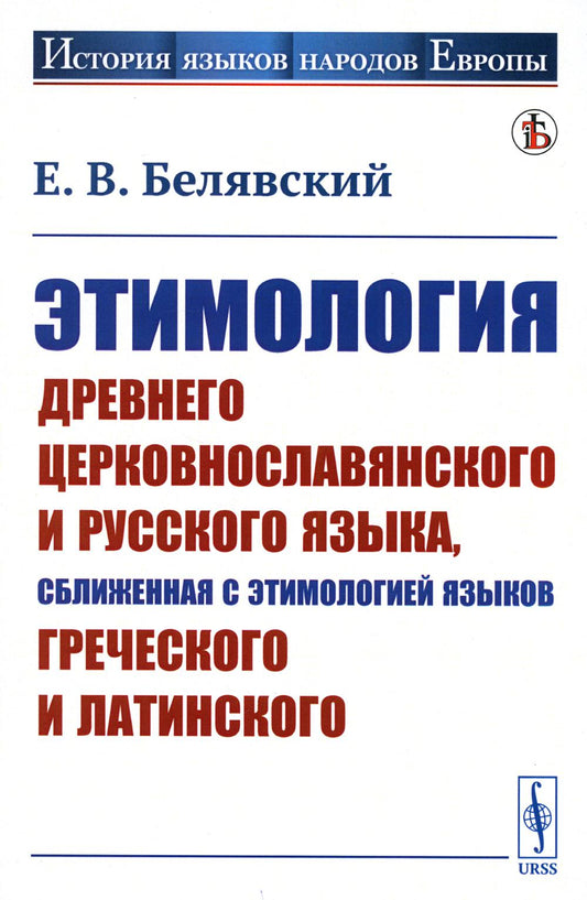 Этимология древнего церковнославянского и русского языка, сближенная с этимологией языков греческого и LATINского: Учебник (обл.)