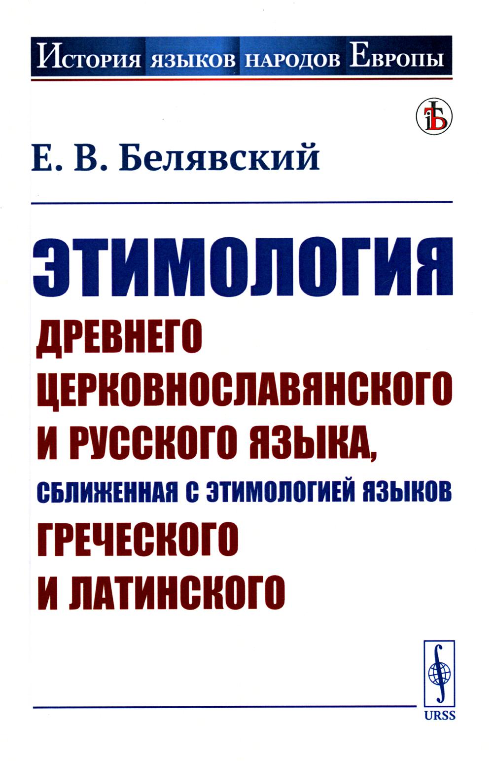 Этимология древнего церковнославянского и русского языка, сближенная с этимологией языков греческого и русского языка: Учебник