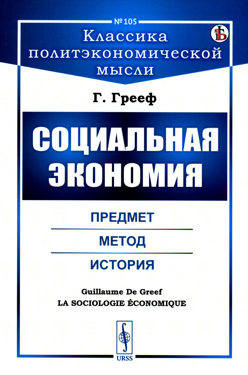 L'économie sociale : avant-première, méthode, histoire
