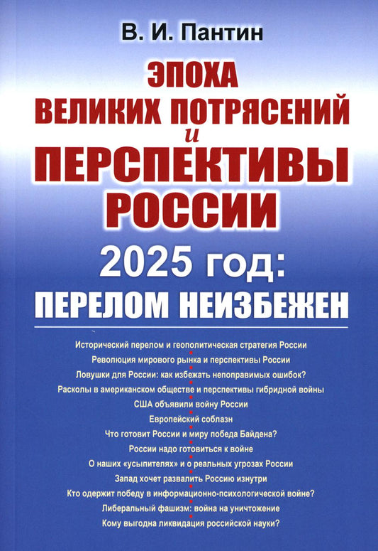 Époque de grandes perspectives et perspectives Russie : 2025, année : avant le début