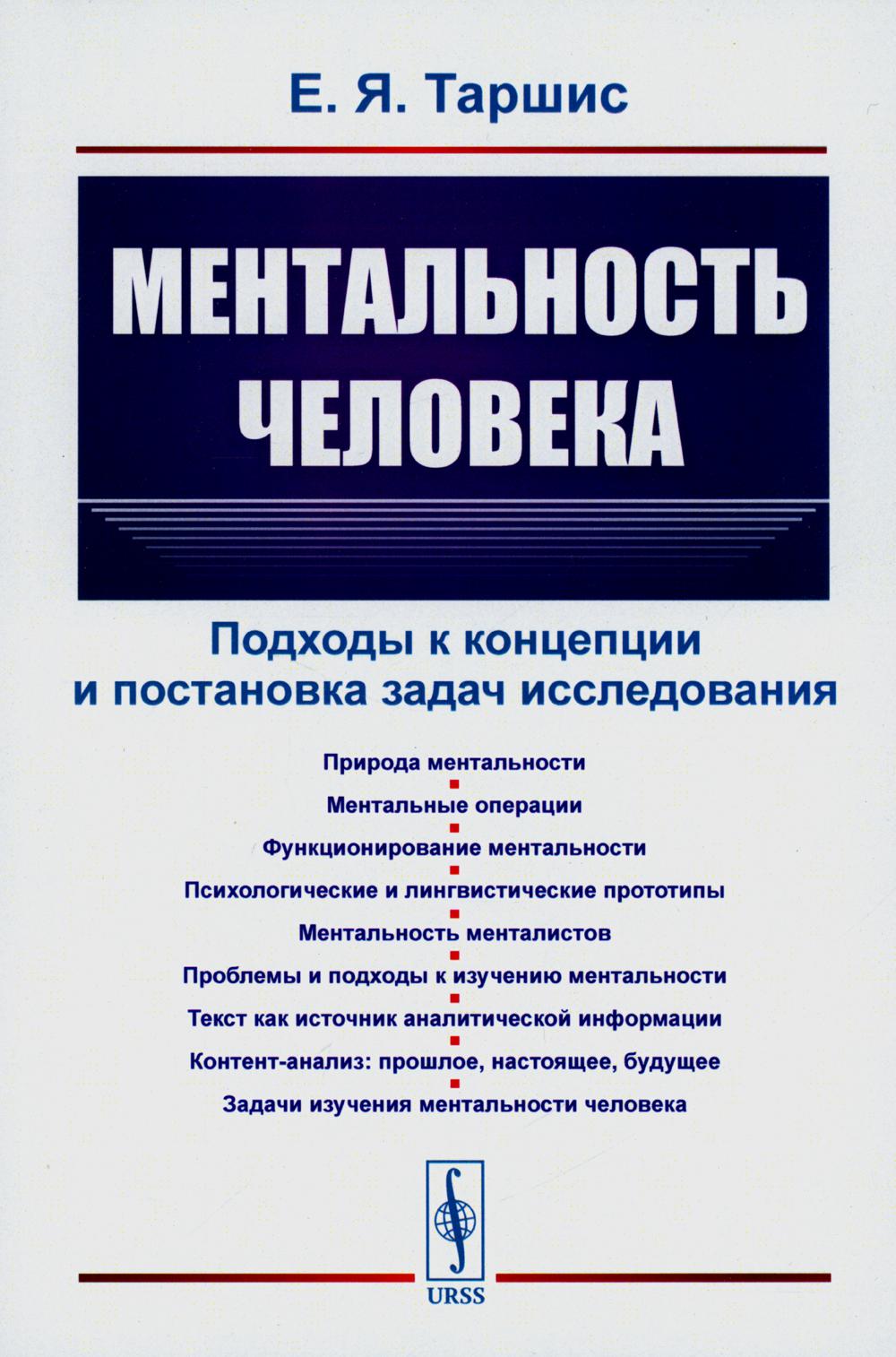 Ментальность человека: Подходы к концепции и постановка задач исследования