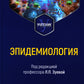 Эпидемиология. Учебник для медико-профилактических факультетов