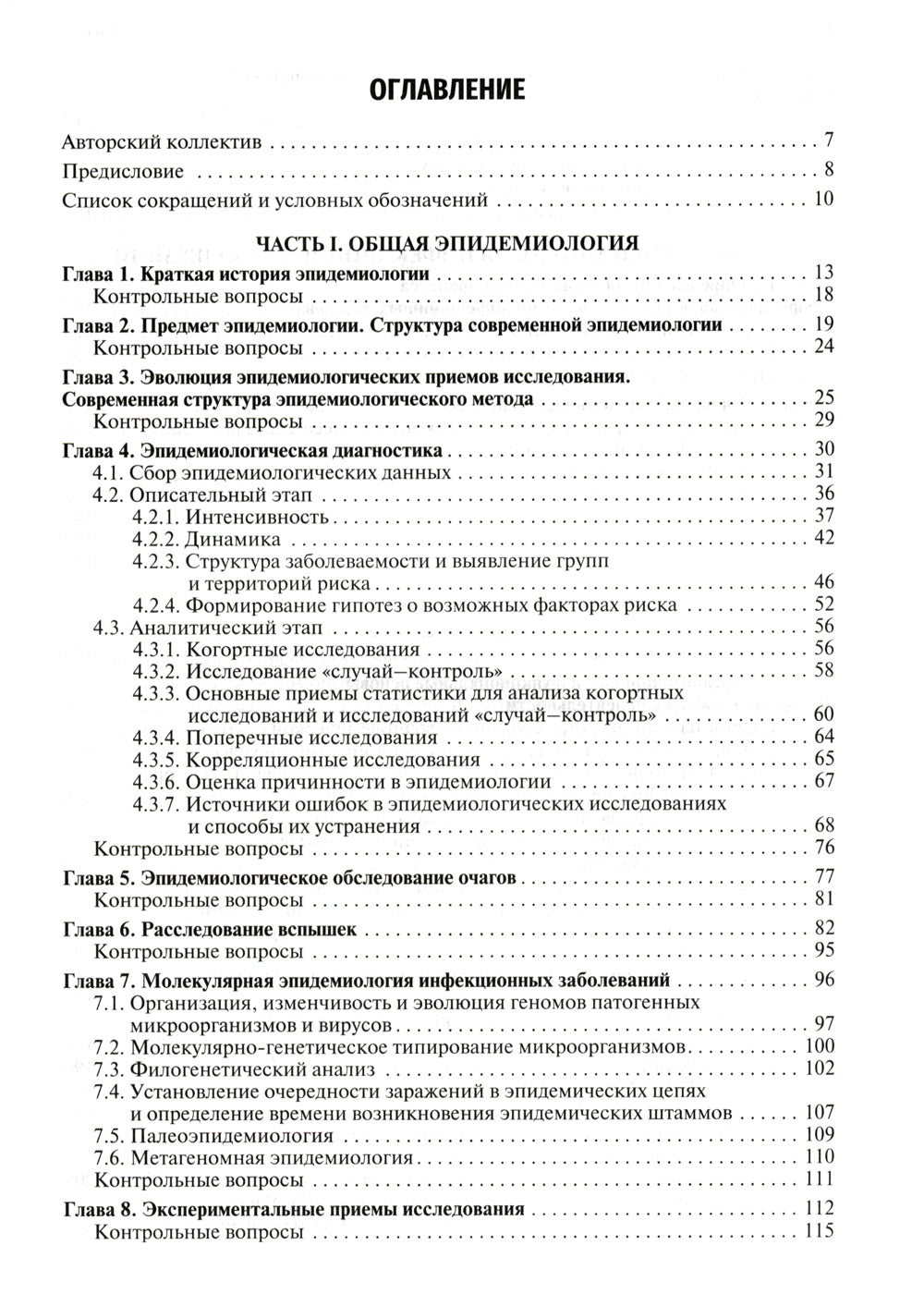 Эпидемиология. Учебник для медико-профилактических факультетов