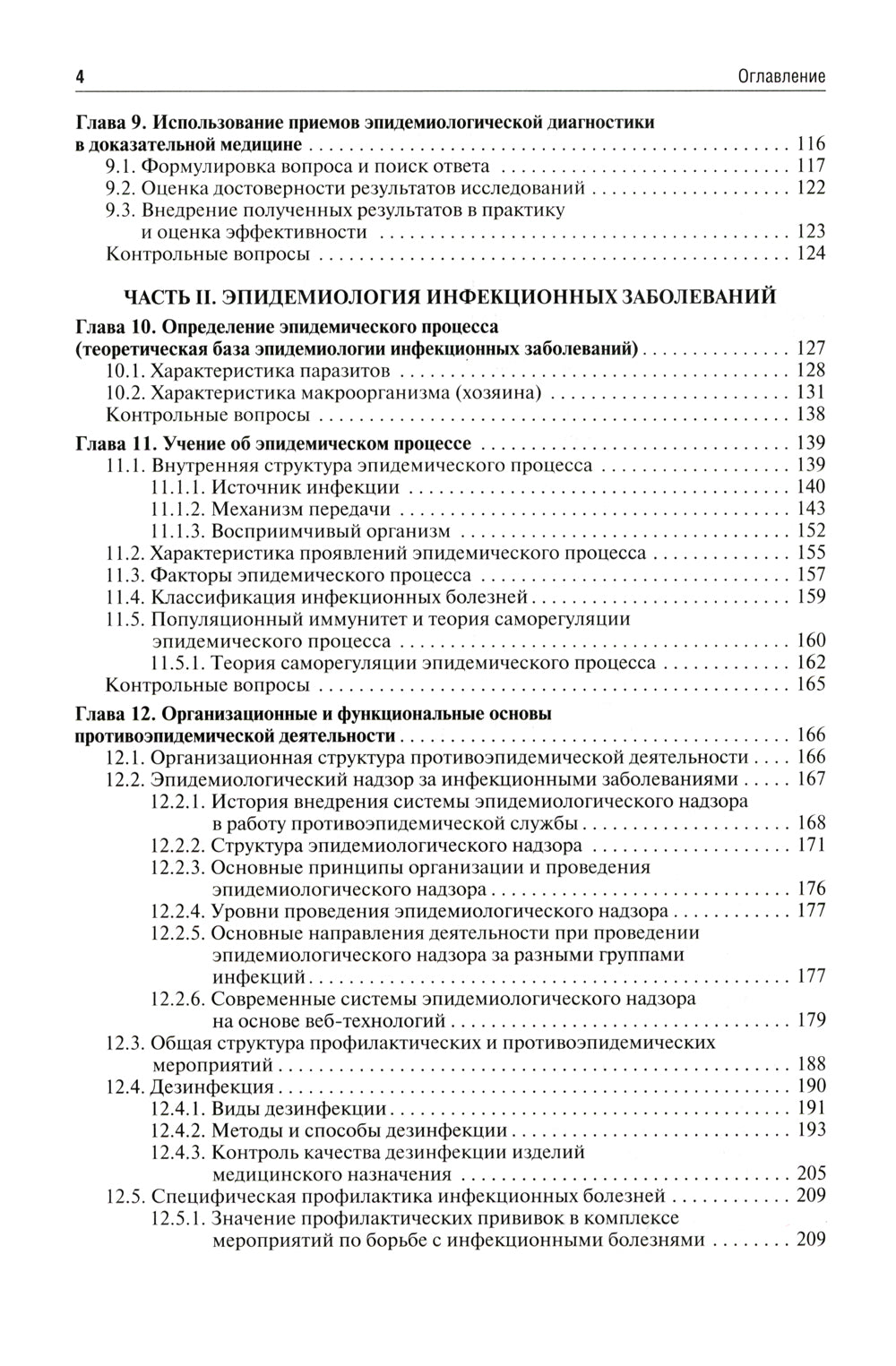 Эпидемиология. Учебник для медико-профилактических факультетов