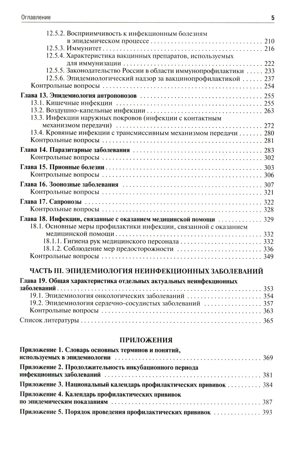 Эпидемиология. Учебник для медико-профилактических факультетов