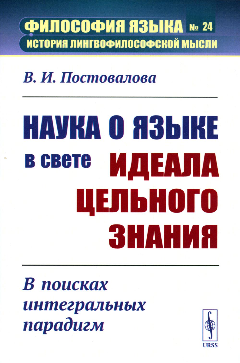 Наука о языке вете идеала цельного знания: В поисках интегральных парадигм