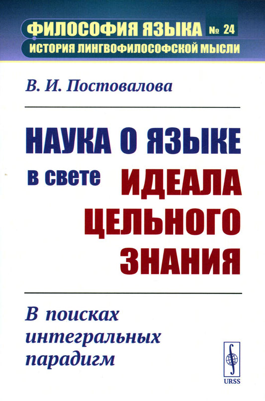 Наука о языке вете идеала цельного знания: В поисках интегральных парадигм