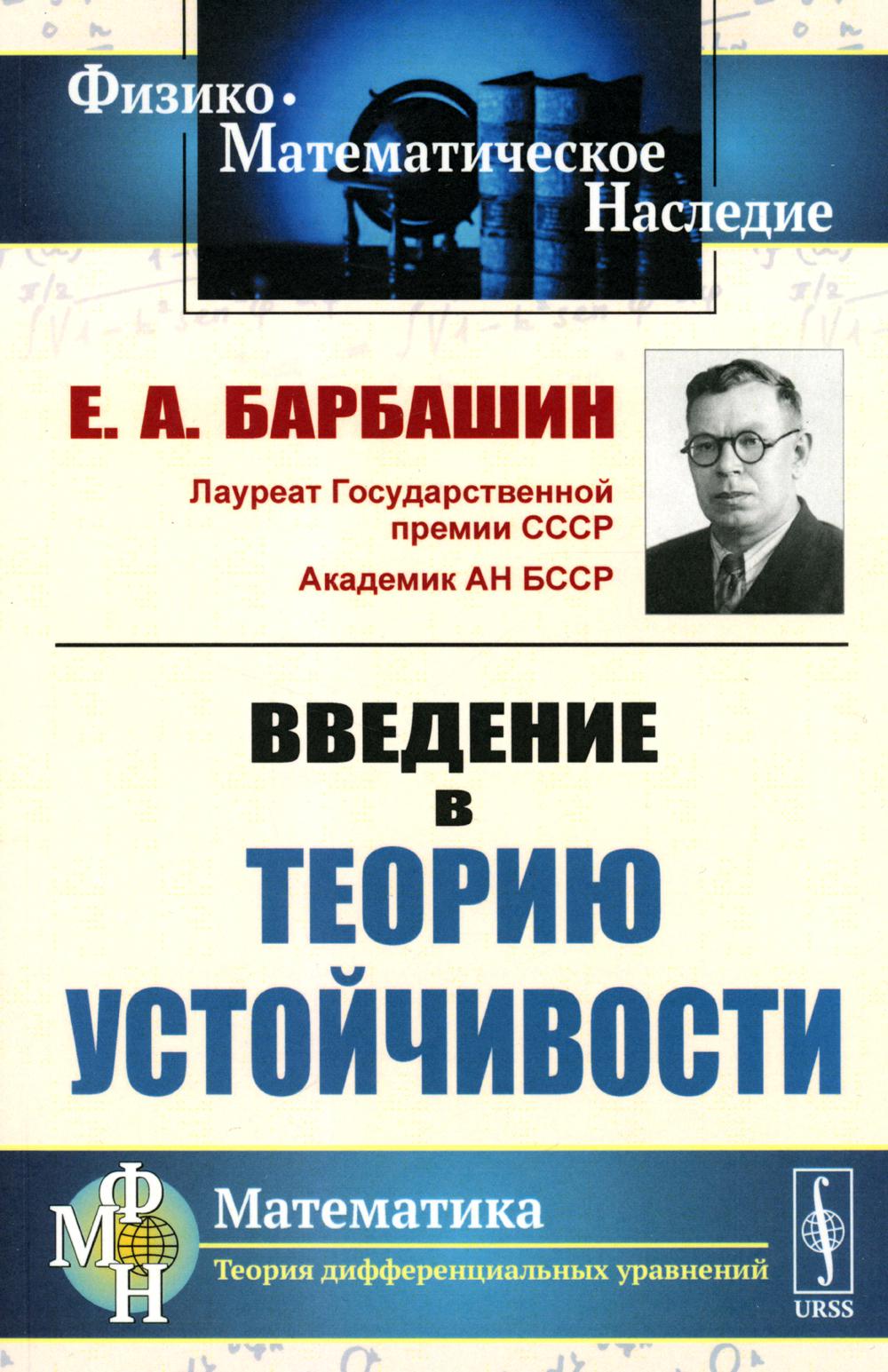 Введение в стабильность устойчивости