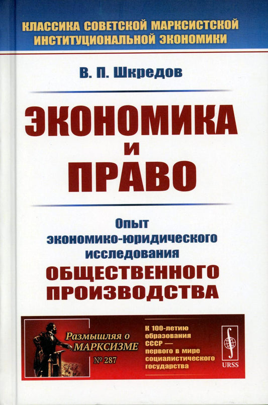 Экономика и право: Опыт экономико-юридического исследования общественного производства. 3-ème jour