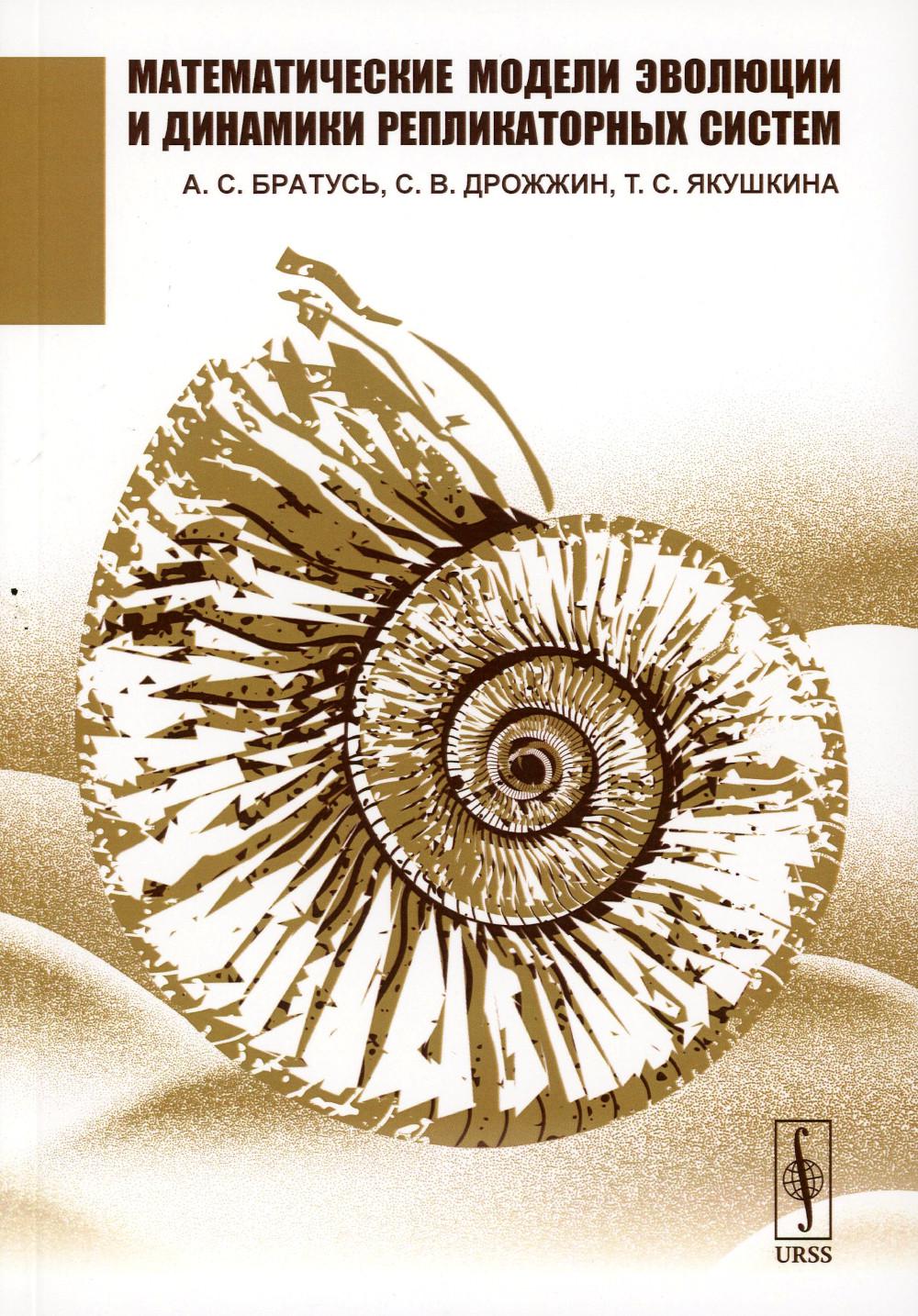 Modèles mathématiques d'évolution et systèmes de réplication dynamique (обл.)