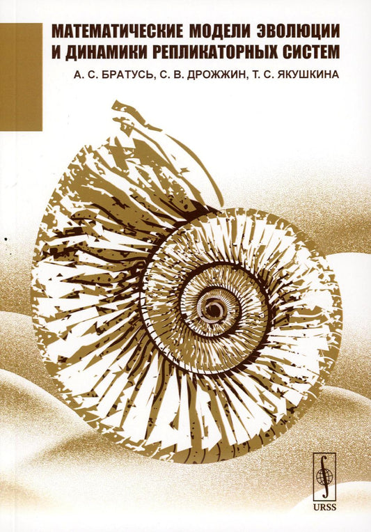 Modèles mathématiques d'évolution et systèmes de réplication dynamique (обл.)