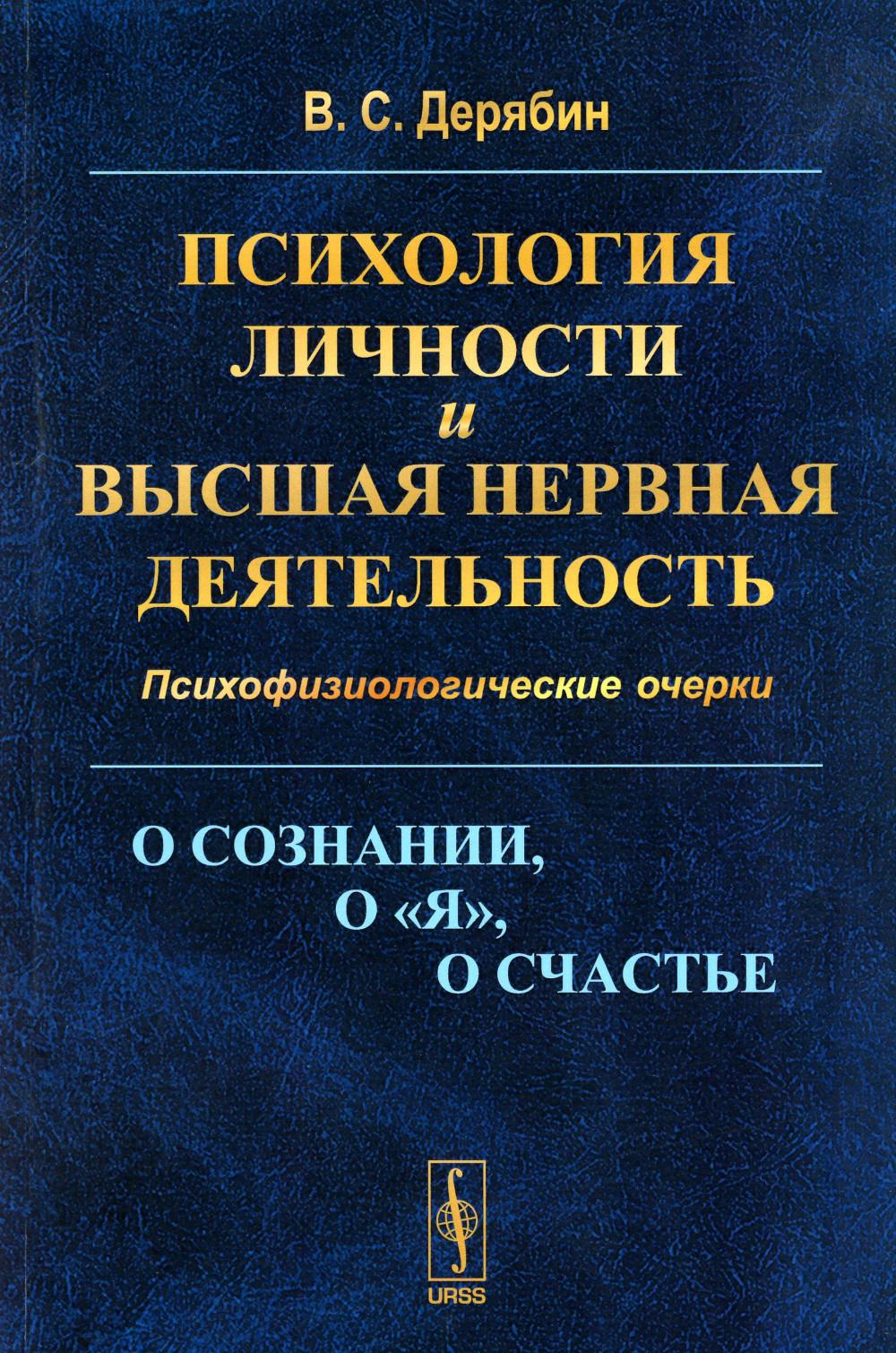 Психология личности и высшая нервная деятельность: О понимании, о «я», о счастье. Психофизиологические очерки (обл.)