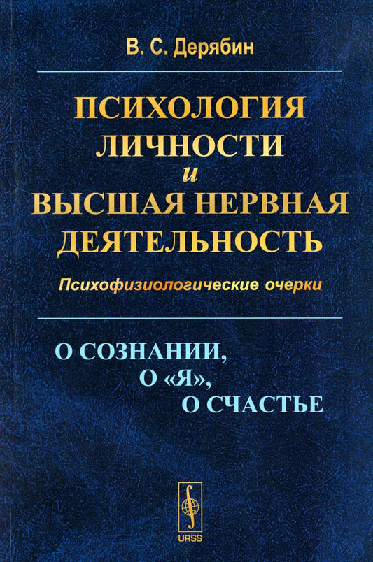 Психология личности и высшая нервная деятельность: О понимании, о «я», о счастье. Психофизиологические очерки (обл.)