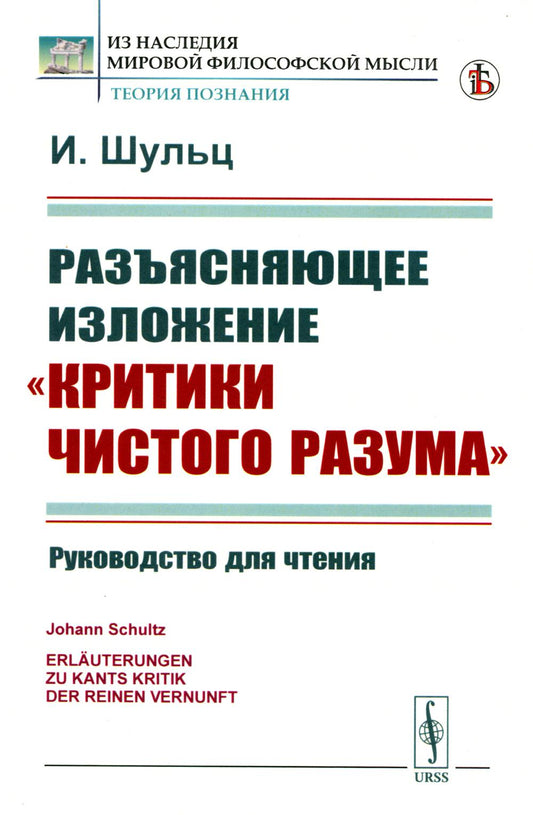 Разъясняющее издание "Критики чистого разума": Руководство для чтения