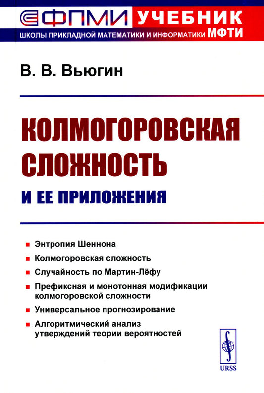 Колмогоровская сложность и ее приложения (пер.)