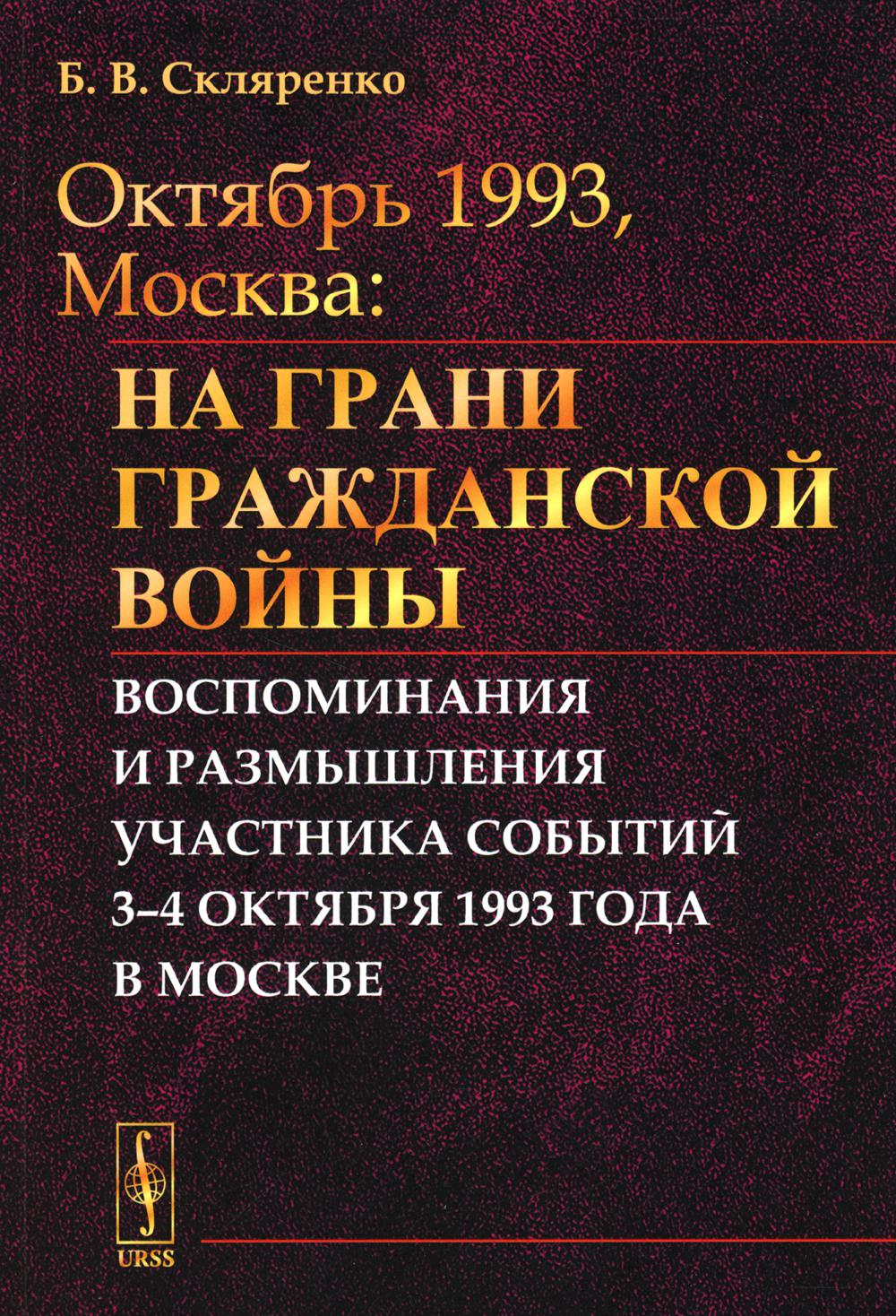 Октябрь 1993, Москва: На границе гражданской войны: Воспоминания и размышления участников событий