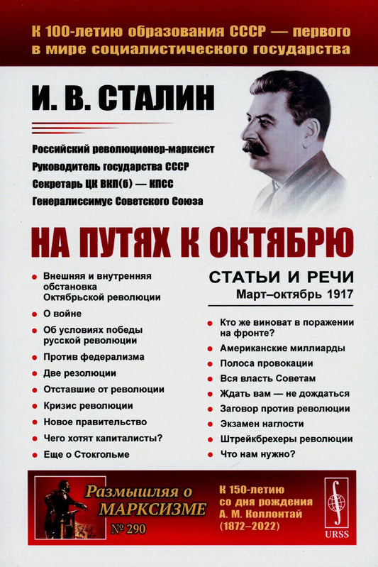 На пути к Октябрю: Статьи и речи. Март-октябрь 1917 (обл.). 3-е изд., стер