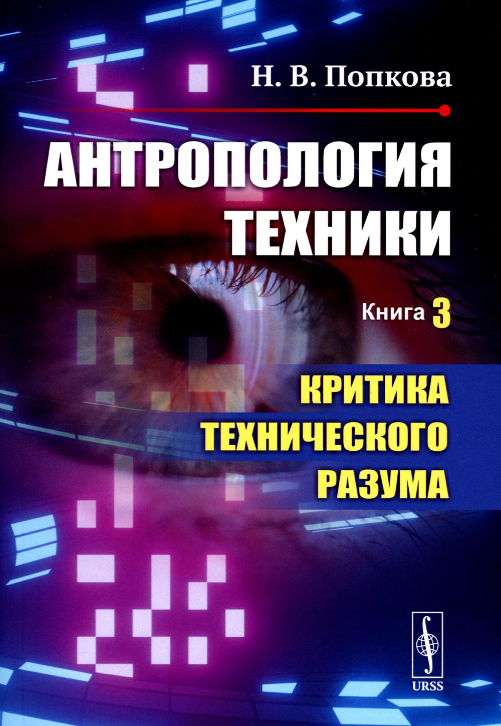 Антропология техники. Кн. 3: Критика технического разума