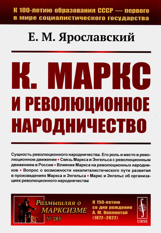 К. Маркс и революционное народничество (обл.). 2-е изд., стер