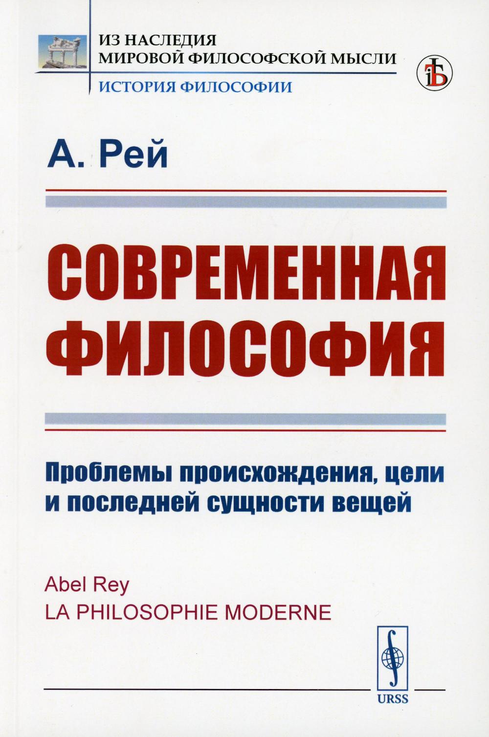 Современная философия: Проблемы происхождения, цели и последние сущности вещей
