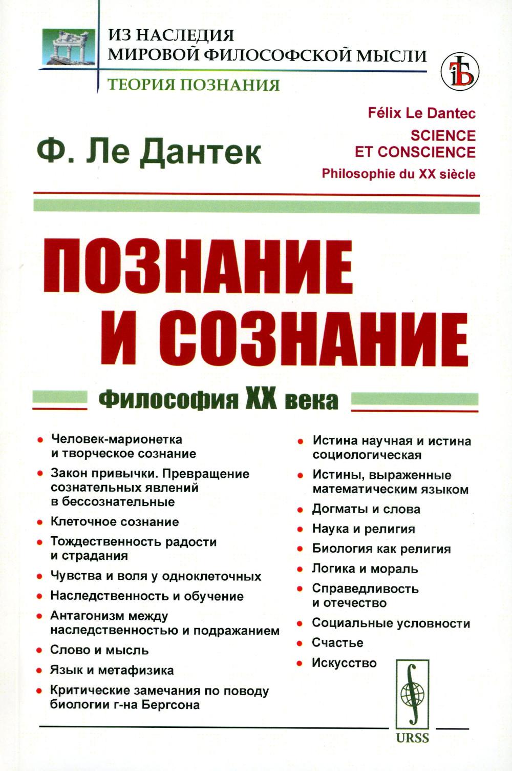 Познание и сознание: Философия ХХ века.