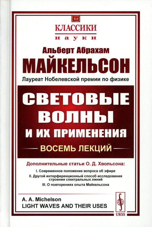 Световые волны и их применение (пер.). 3-е изд., стер