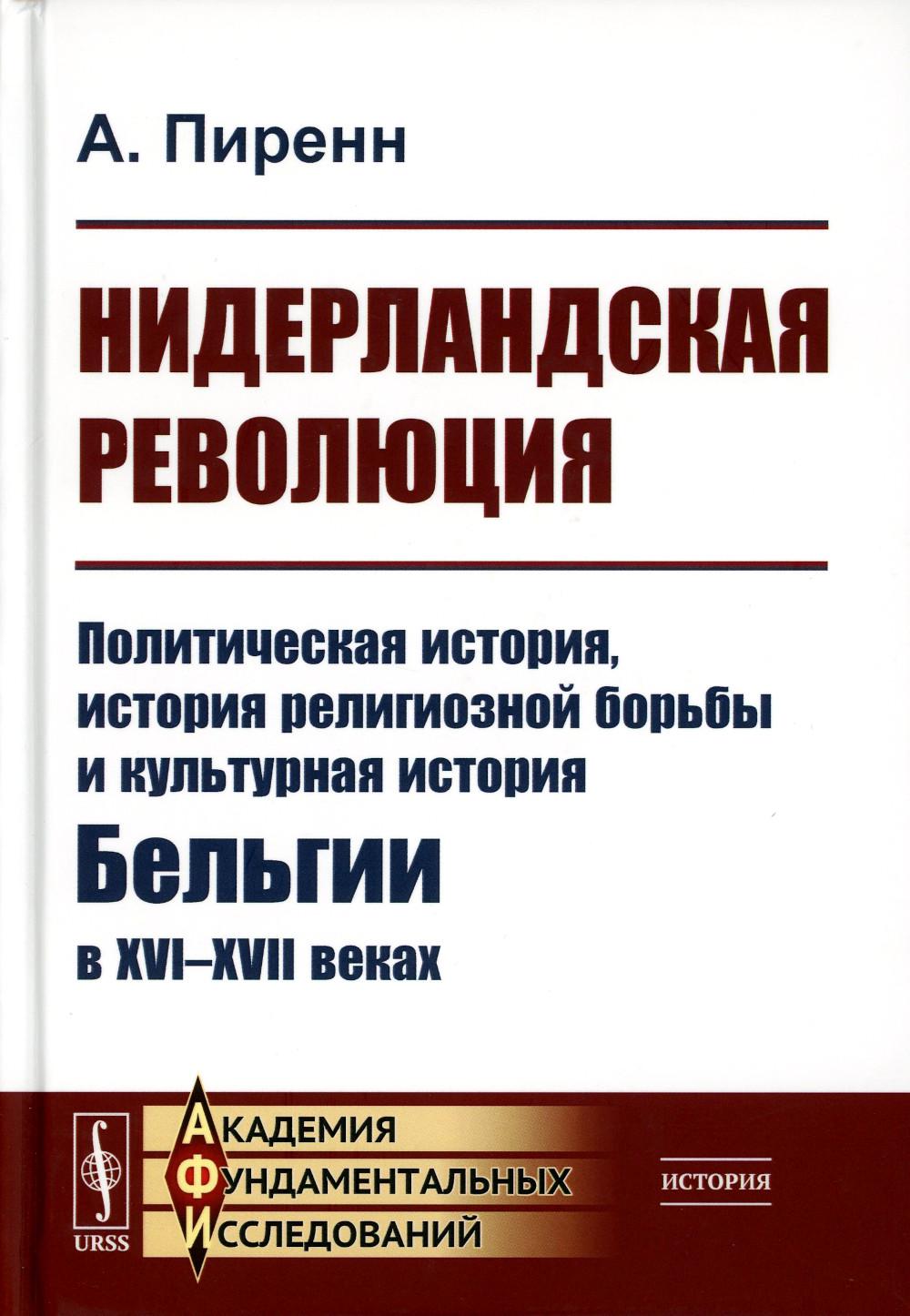 НидерLANDская революция: Политическая история, история RELIGIOзной борьбы и культурная история Бельгии в XVI-XVII веках (per.). 2-e jour