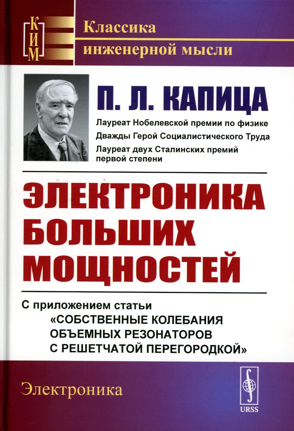Электроника больших мощностей: С приложением статьи «Собственные колебания объемных резонаторов с решетчатой ​​перегородкой». 2-е изд., стер