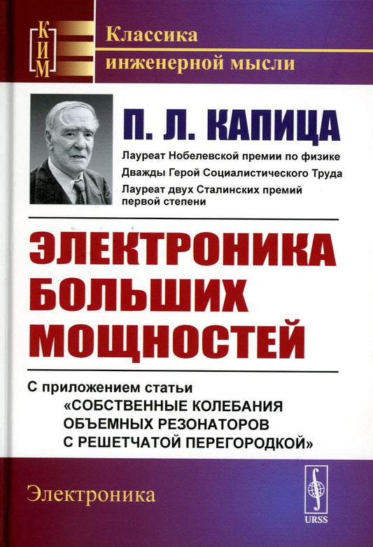 Электроника больших мощностей: С приложением статьи «Собственные колебания объемных резонаторов с решетчатой ​​перегородкой». 2-е изд., стер