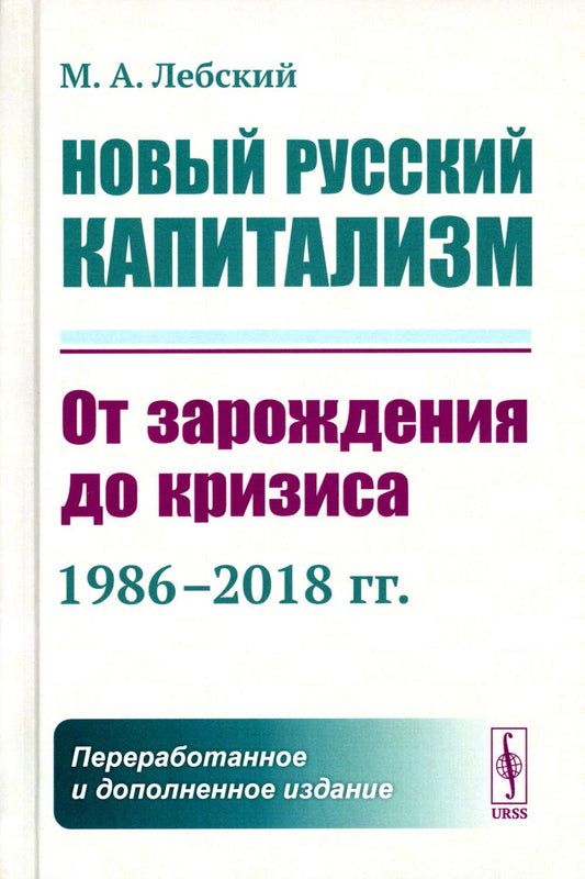Le nouveau capitalisme russe : От зарождения до кризиса (1986–2018 гг.) 2-е изд., перераб.и доп