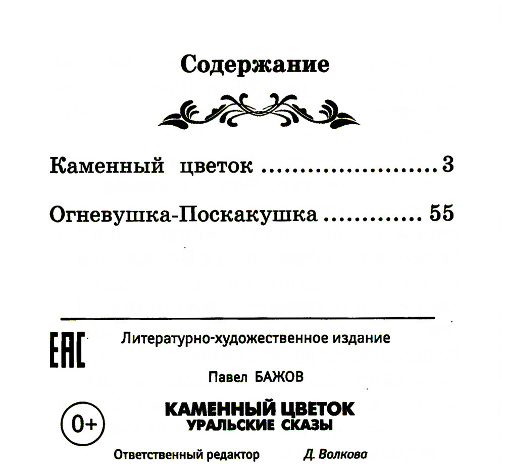 Каменный цветок: уральские сказки. 2-е изд