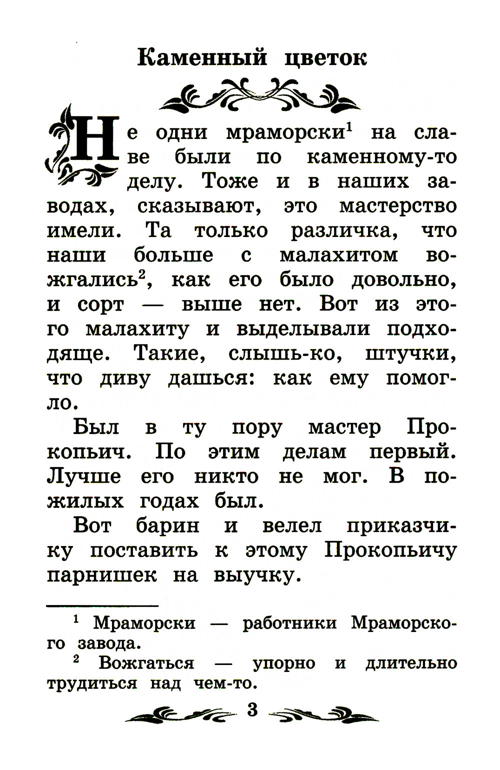 Каменный цветок: уральские сказки. 2-е изд