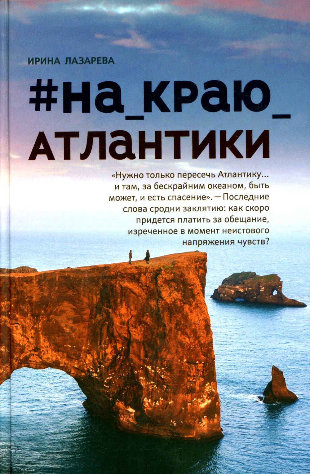 На_краю_Атлантики