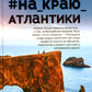 На_краю_Атлантики